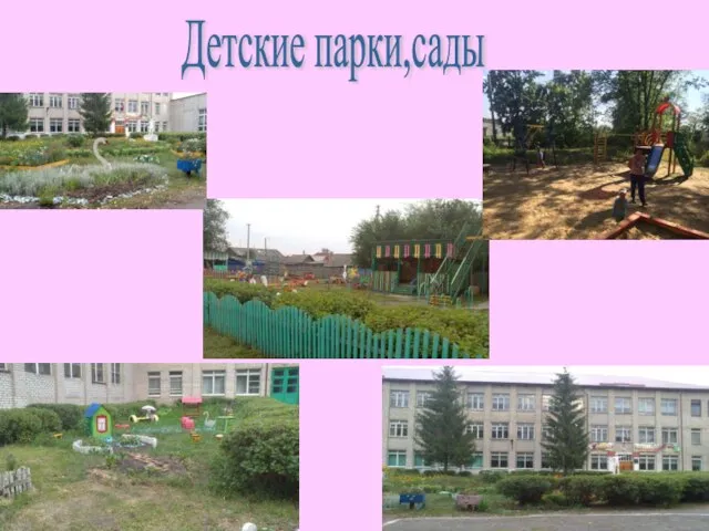 Детские парки,сады