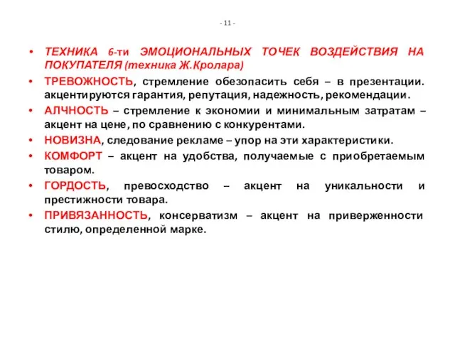 - 11 - ТЕХНИКА 6-ти ЭМОЦИОНАЛЬНЫХ ТОЧЕК ВОЗДЕЙСТВИЯ НА ПОКУПАТЕЛЯ (техника