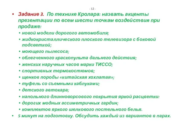 - 12 - Задание 3. По технике Кролара: назвать акценты презентации