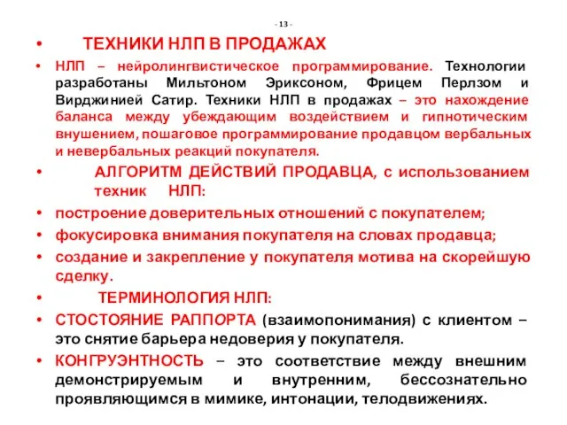 - 13 - ТЕХНИКИ НЛП В ПРОДАЖАХ НЛП – нейролингвистическое программирование.