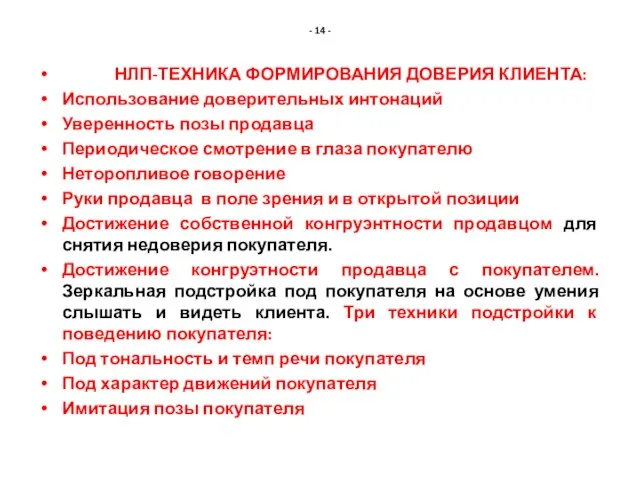 - 14 - НЛП-ТЕХНИКА ФОРМИРОВАНИЯ ДОВЕРИЯ КЛИЕНТА: Использование доверительных интонаций Уверенность