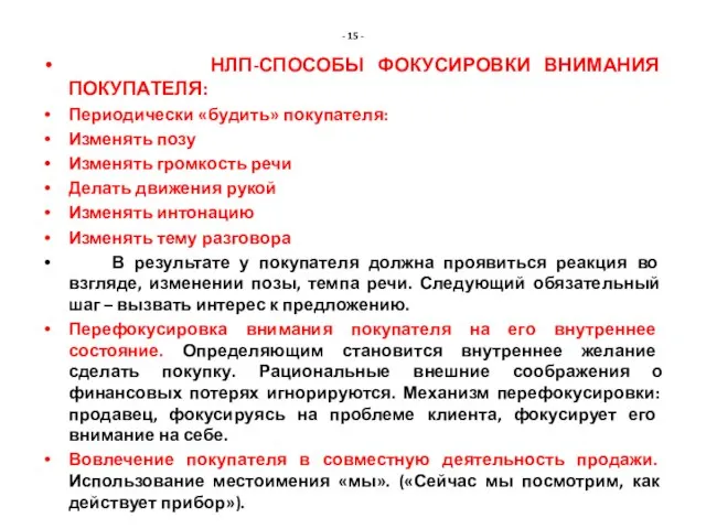 - 15 - НЛП-СПОСОБЫ ФОКУСИРОВКИ ВНИМАНИЯ ПОКУПАТЕЛЯ: Периодически «будить» покупателя: Изменять