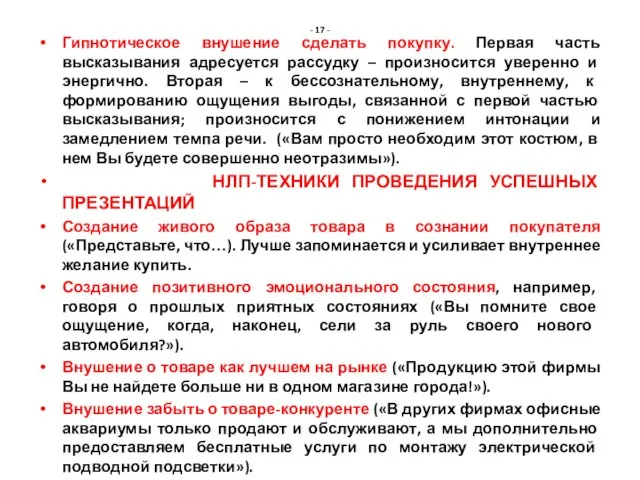 - 17 - Гипнотическое внушение сделать покупку. Первая часть высказывания адресуется