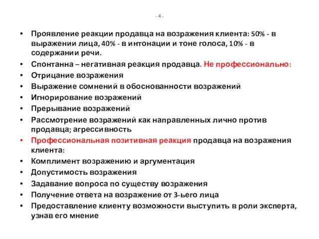 - 4 - Проявление реакции продавца на возражения клиента: 50% -