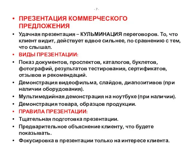 - 7 - ПРЕЗЕНТАЦИЯ КОММЕРЧЕСКОГО ПРЕДЛОЖЕНИЯ Удачная презентация – КУЛЬМИНАЦИЯ переговоров.