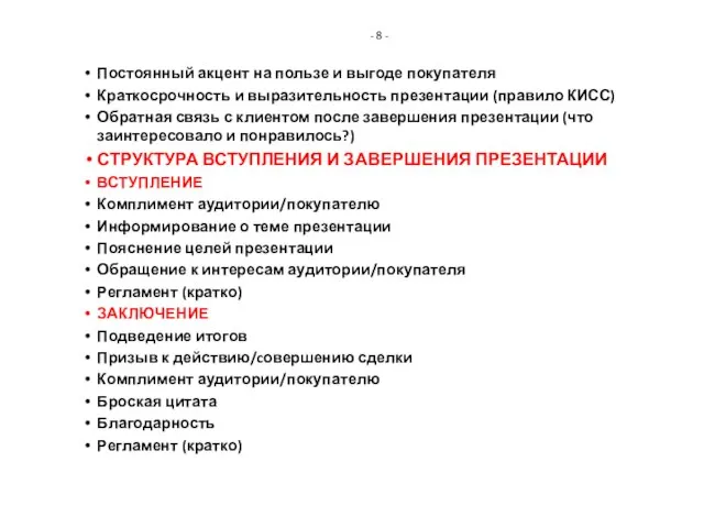 - 8 - Постоянный акцент на пользе и выгоде покупателя Краткосрочность