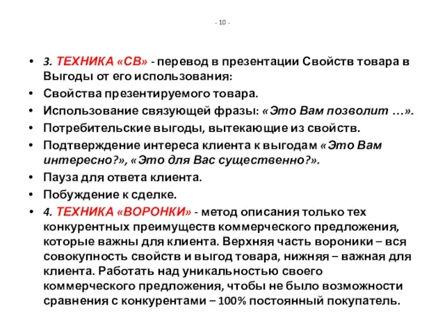 - 10 - 3. ТЕХНИКА «СВ» - перевод в презентации Свойств