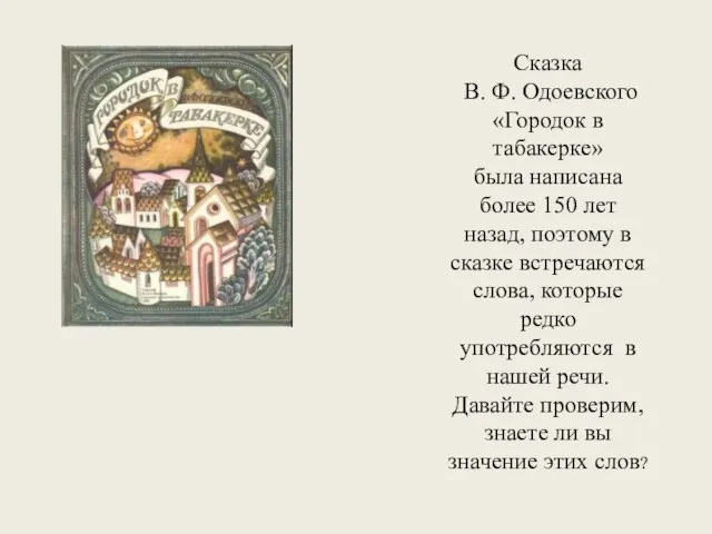 Сказка В. Ф. Одоевского «Городок в табакерке» была написана более 150