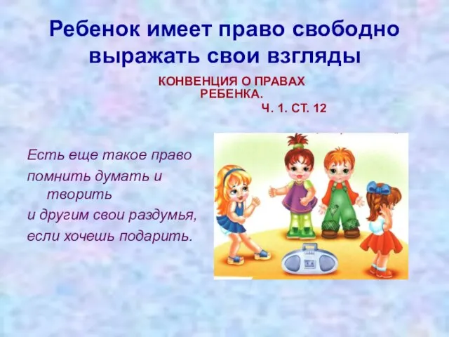 Ребенок имеет право свободно выражать свои взгляды КОНВЕНЦИЯ О ПРАВАХ РЕБЕНКА.