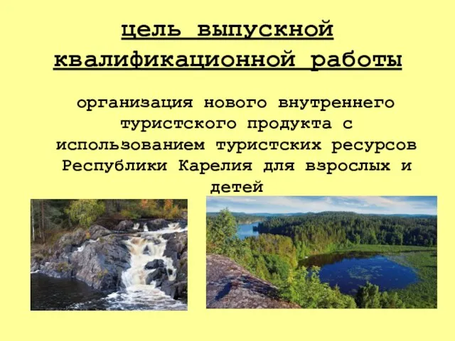 цель выпускной квалификационной работы организация нового внутреннего туристского продукта с использованием