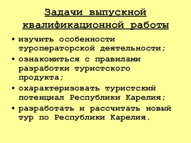 Задачи выпускной квалификационной работы изучить особенности туроператорской деятельности; ознакомиться с правилами