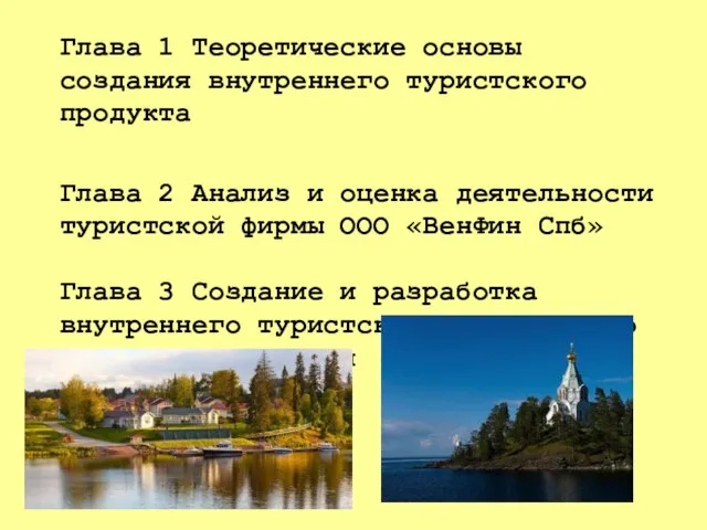 Глава 1 Теоретические основы создания внутреннего туристского продукта Глава 2 Анализ