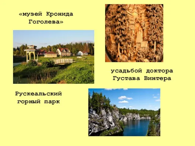 «музей Кронида Гоголева» усадьбой доктора Густава Винтера Рускеальский горный парк