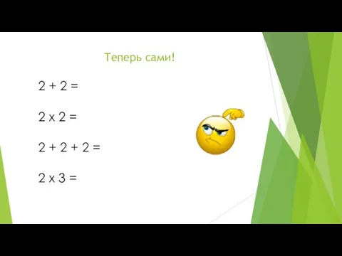 Теперь сами! 2 + 2 = 2 x 2 = 2