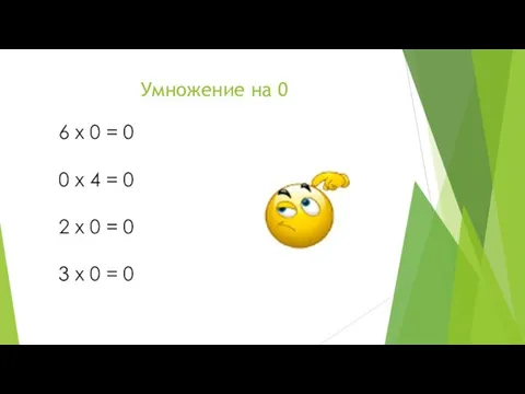 Умножение на 0 6 x 0 = 0 0 x 4