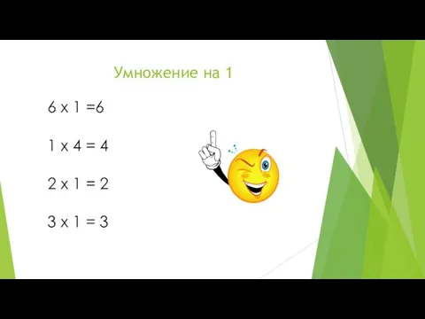 Умножение на 1 6 x 1 =6 1 x 4 =