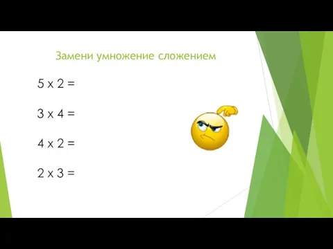 Замени умножение сложением 5 x 2 = 3 x 4 =