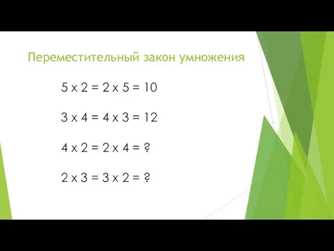 Переместительный закон умножения 5 x 2 = 2 x 5 =