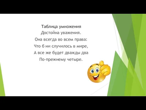 Таблица умножения Достойна уважения. Она всегда во всем права: Что б