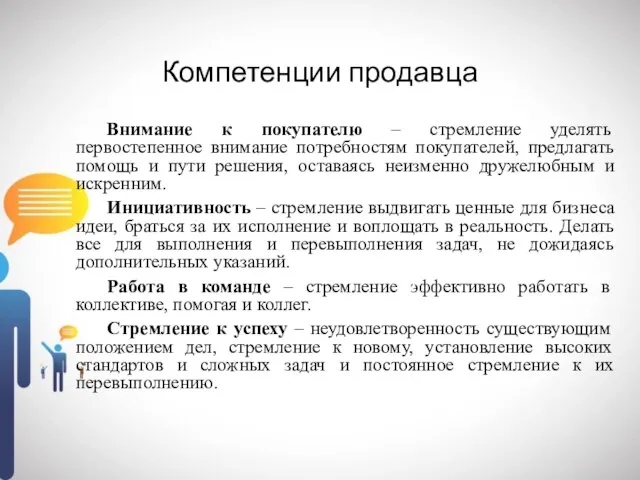 Компетенции продавца Внимание к покупателю – стремление уделять первостепенное внимание потребностям