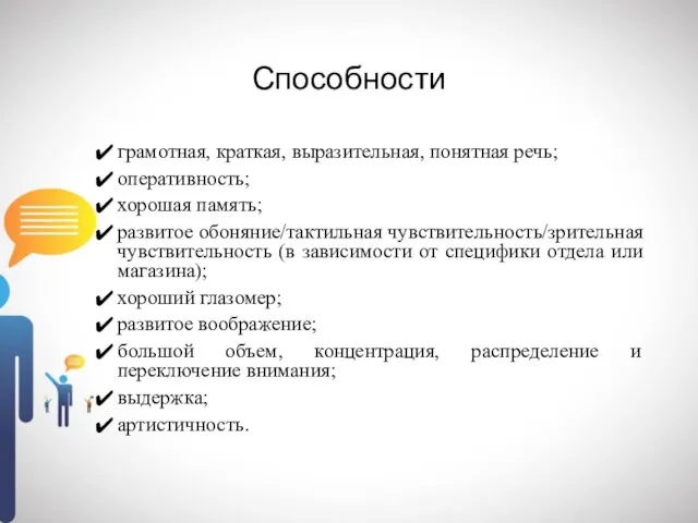 Способности грамотная, краткая, выразительная, понятная речь; оперативность; хорошая память; развитое обоняние/тактильная