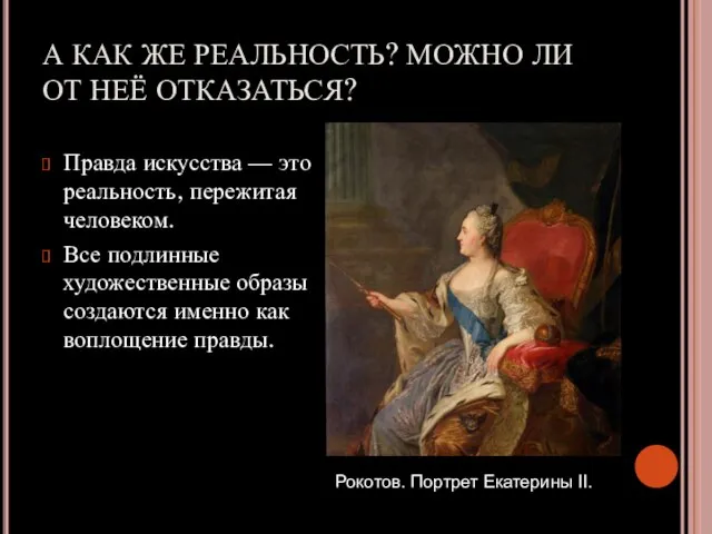 А КАК ЖЕ РЕАЛЬНОСТЬ? МОЖНО ЛИ ОТ НЕЁ ОТКАЗАТЬСЯ? Правда искусства