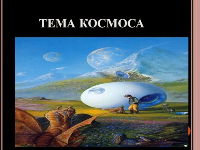 ТЕМА КОСМОСА