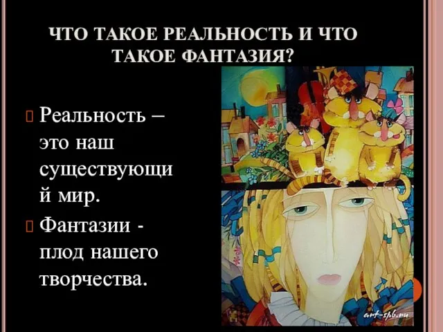 ЧТО ТАКОЕ РЕАЛЬНОСТЬ И ЧТО ТАКОЕ ФАНТАЗИЯ? Реальность – это наш