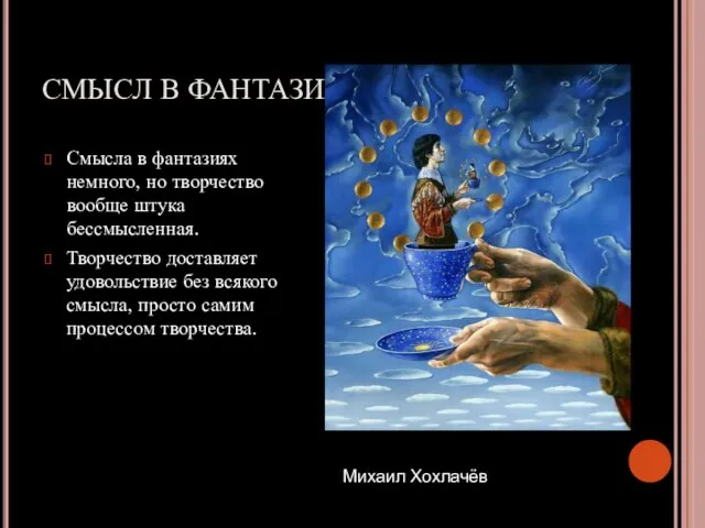 СМЫСЛ В ФАНТАЗИИ. Смысла в фантазиях немного, но творчество вообще штука