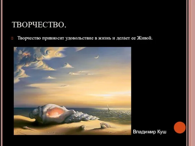 ТВОРЧЕСТВО. Творчество привносит удовольствие в жизнь и делает ее Живой. Владимир Куш