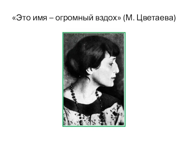 «Это имя – огромный вздох» (М. Цветаева)