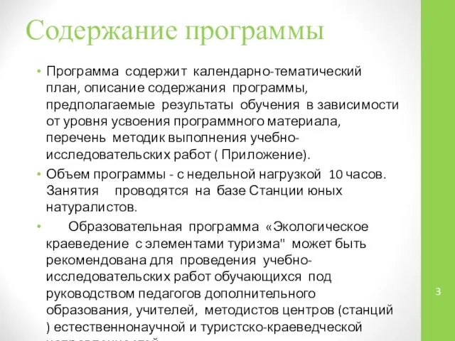 Содержание программы Программа содержит календарно-тематический план, описание содержания программы, предполагаемые результаты