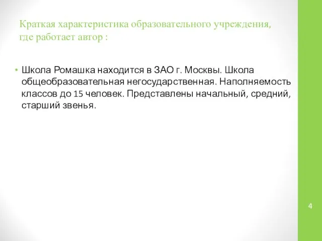 Краткая характеристика образовательного учреждения, где работает автор : Школа Ромашка находится