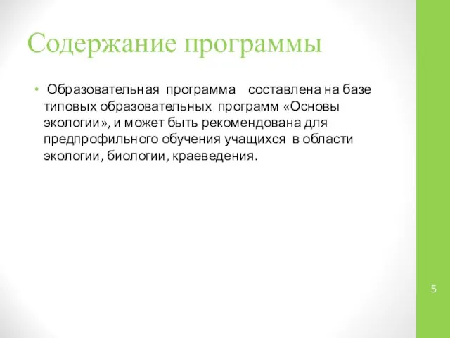 Содержание программы Образовательная программа составлена на базе типовых образовательных программ «Основы