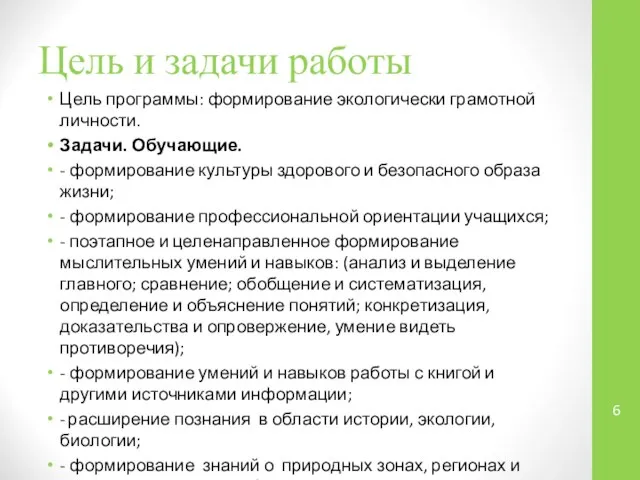 Цель и задачи работы Цель программы: формирование экологически грамотной личности. Задачи.