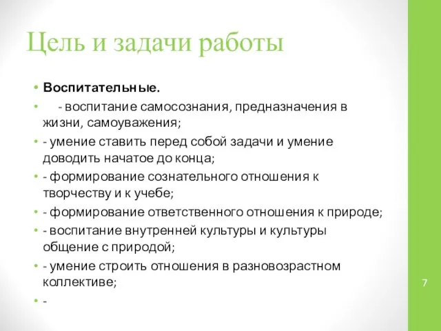 Цель и задачи работы Воспитательные. - воспитание самосознания, предназначения в жизни,