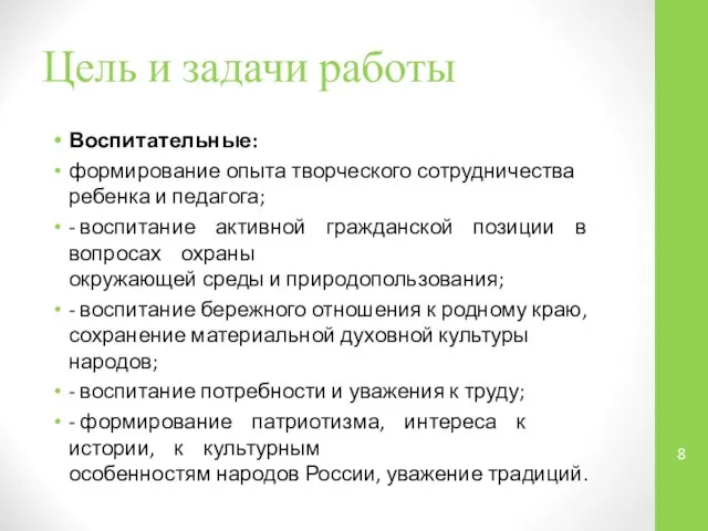 Цель и задачи работы Воспитательные: формирование опыта творческого сотрудничества ребенка и