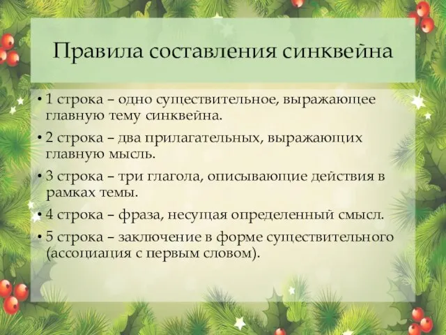 Правила составления синквейна 1 строка – одно существительное, выражающее главную тему