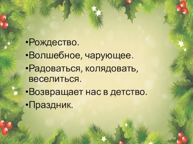 Рождество. Волшебное, чарующее. Радоваться, колядовать, веселиться. Возвращает нас в детство. Праздник.