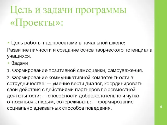 Цель и задачи программы «Проекты»: Цель работы над проектами в начальной