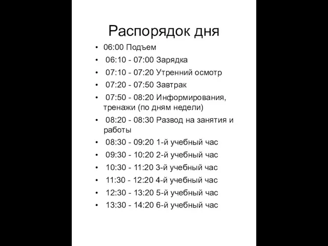 Распорядок дня 06:00 Подъем 06:10 - 07:00 Заpядка 07:10 - 07:20