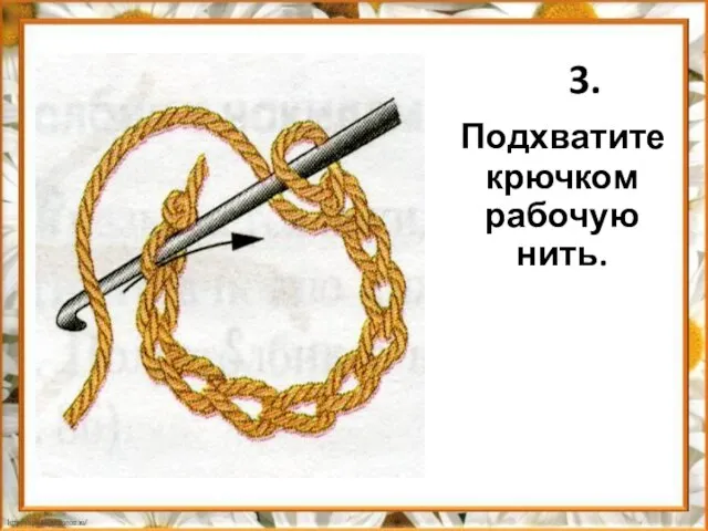 3. Подхватите крючком рабочую нить.