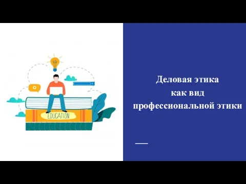 Деловая этика как вид профессиональной этики