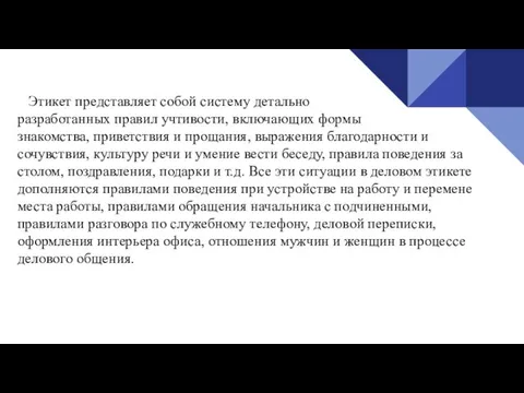 Этикет представляет собой систему детально разработанных правил учтивости, включающих формы знакомства,