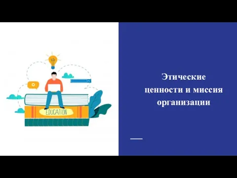 Этические ценности и миссия организации