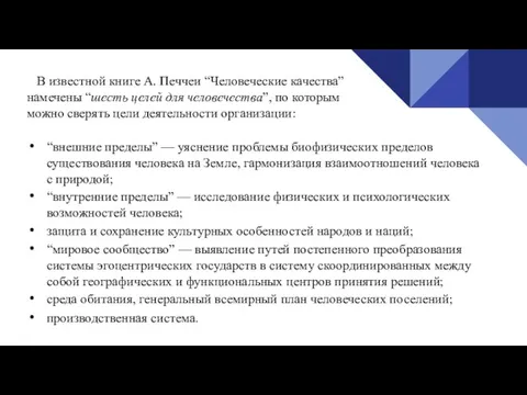 В известной книге А. Печчеи “Человеческие качества” намечены “шесть целей для