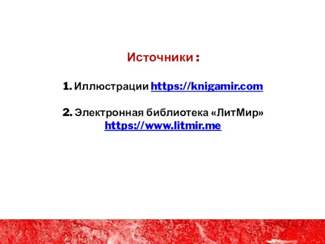 Источники : 1. Иллюстрации https://knigamir.com 2. Электронная библиотека «ЛитМир» https://www.litmir.me