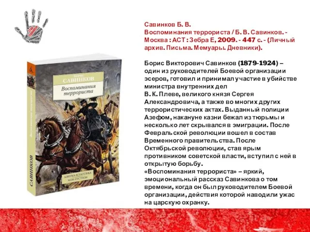 Савинков Б. В. Воспоминания террориста / Б. В. Савинков. - Москва