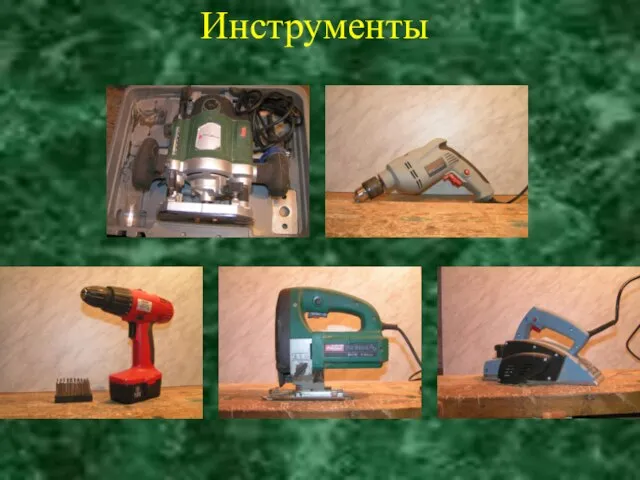 Инструменты