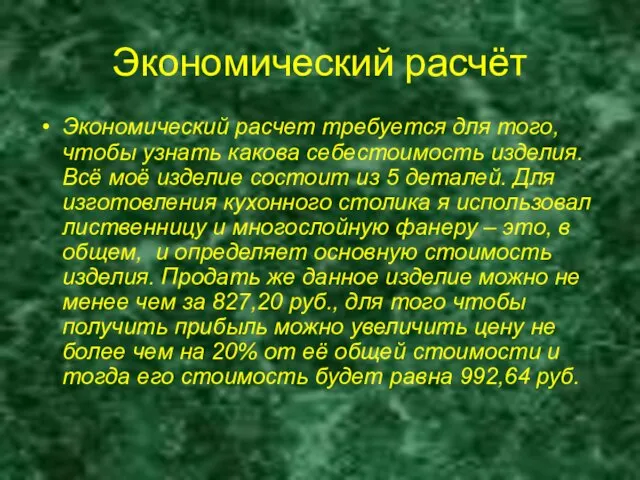 Экономический расчёт Экономический расчет требуется для того, чтобы узнать какова себестоимость